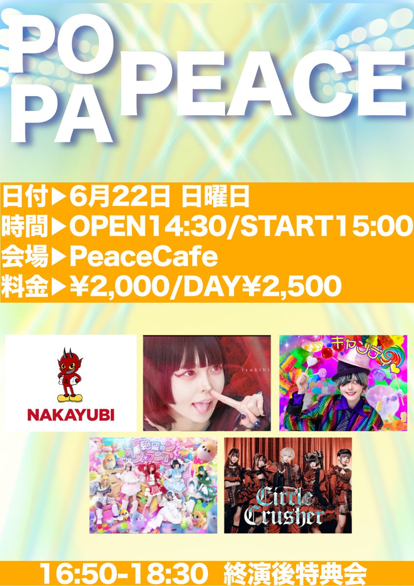 #広島救済

🗓6/22(日)

◤◢◤ PO･PA･PEACE ◢◤◢

🕒OPEN14:30/START15:00
🗺PeaceCafe
🎫¥2,000/DAY¥2,500

6/19(木)21:00チケ発開始
tiget.net/events/409655