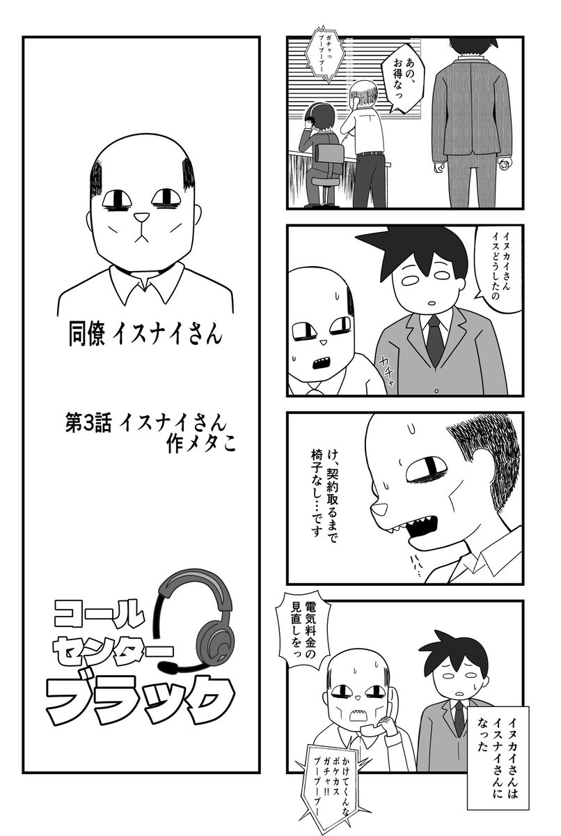 『コールセンターブラック』 第3話 イスナイさん
実録度 90% 