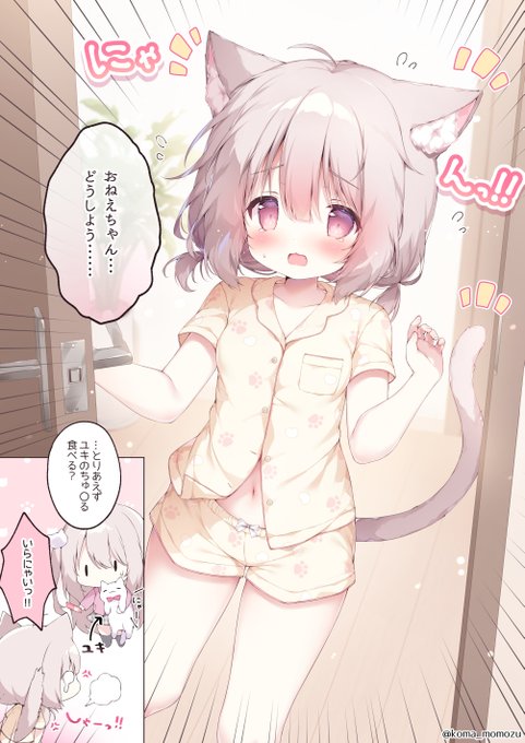 猫耳の生えた妹ちゃん①
朝起きたら猫耳が…!
「おねえちゃん…どうしよう……」 