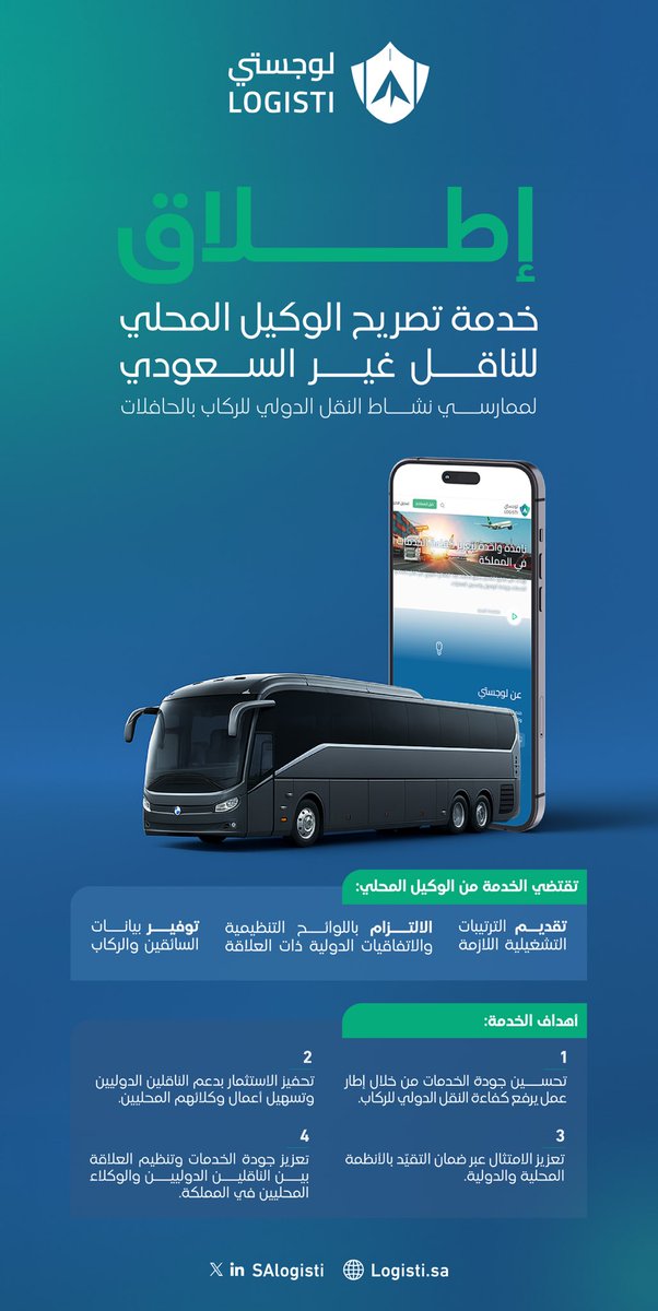 يسرنا في منصة #لوجستي إطلاق خدمة تصريح الوكيل المحلي للناقل غير السعودي، ضمن جهودنا المستمرة لتعزيز كفاءة النقل الدولي، والارتقاء بجودة الخدمات اللوجستية، بما يواكب مستهدفات رؤية السعودية 2030 نحو تمكين المملكة كمركز لوجستي عالمي، والالتزام بأعلى المعايير التنظيمية الدولية📄