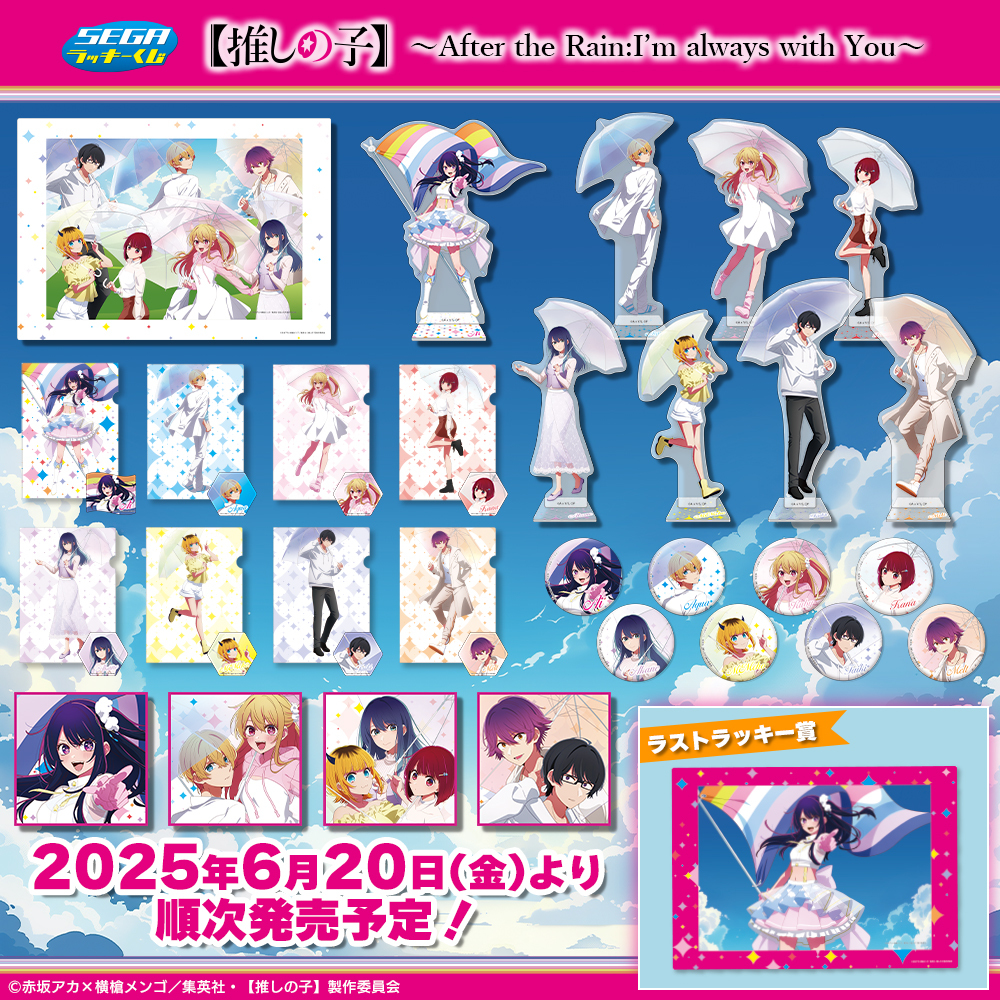 🌟明日発売🌟
セガ ラッキーくじ【推しの子】 ～ After the Rain:I'm always with You ～
6月20日(金)よりミニストップ、デイリーヤマザキ、各種ホビーショップ等で順次発売！

セガだけの描きおろしイラスト🌈✨
取扱店舗はこちら👇
segaplaza.jp/lp/oshinoko_ar…
#ラッキーくじ推しの子 #推しの子