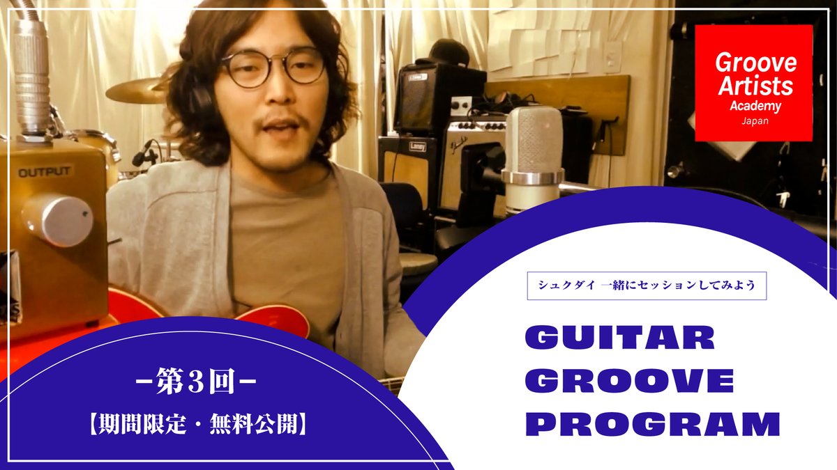 「プロが教える！他では学べない有料教材」
｜第３回｜－ GUITAR GROOVE 講座 － 
シュクダイ「一緒にセッションしてみよう」編
【３話限定 無料公開】
youtu.be/-3bDsVSySIo

▼続きの講座（第4回以降）はこちら
cafeo.tv/gaa/guiter01.h…
━━━━━━━━━━━━━━━
◎ 無料公開スケジュール