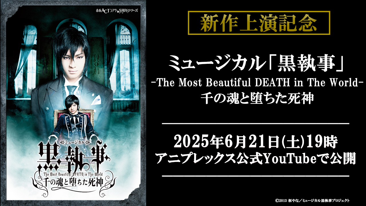ミュージカル黒執事-The Most Beautiful DEATH in T… The Most Beautiful DEATH in the World | Kuroshitsuji Wiki
