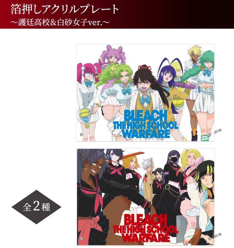BLEACH 箔押しアクリルプレート ~護廷高校&白砂女子ver.〜 ao【BLEACH情報発信】 on X: