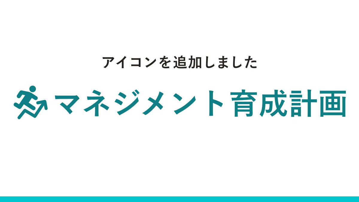 「マネジメント育成計画」のアイコンがダウンロードできるようになりました🎉 
smarthr.design/basics/icons/