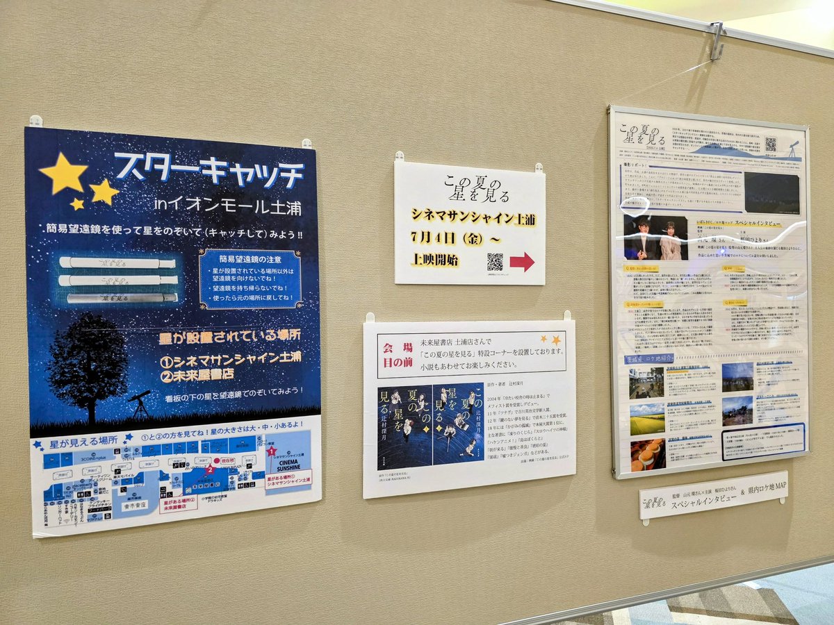 【映画 #この夏の星を見る 公開記念イベント開催！】
#土浦三高 をモデルとした直木賞作家・辻村深月氏による小説「この夏の星を見る」が映画化。
7月4日(金)より全国公開されます。

物語の舞台で、撮影も行われた #土浦市 にて公開記念イベントを開催します！

映画公式HP
konohoshi-movie.jp