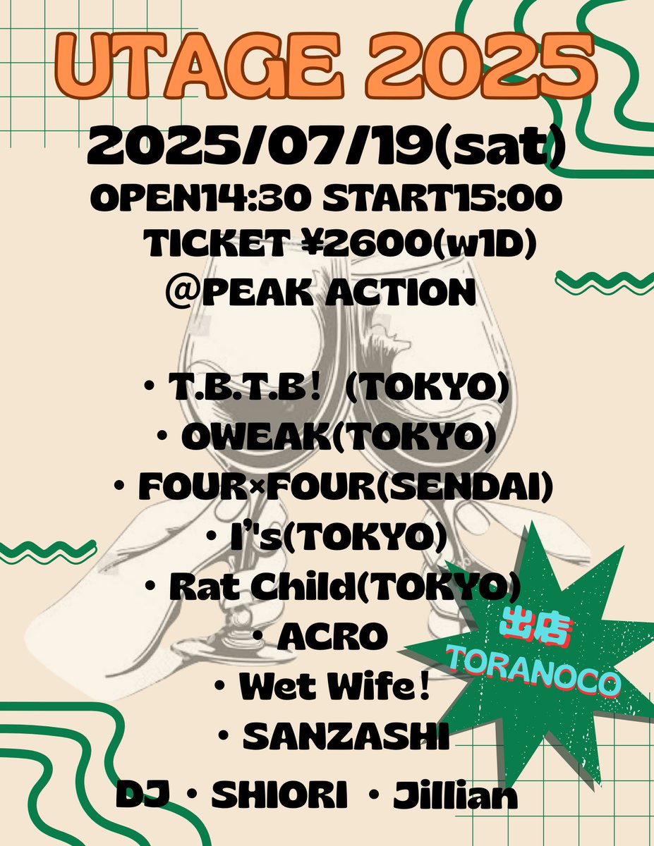 1ヶ月後です🔥🔥🔥
UTAGE 2025、郡山PEAK ACTIONにて、今年も開催！
ドリンク2杯目から、飲む方は、3杯¥1000のドリンクチケットあります！
学生は、ドリンク代のみ！
学生証の提示をお願いします。

よろしくお願いします！！