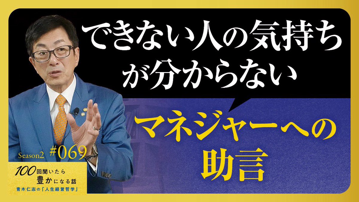 【Season2 第69話】
ある意味で、分からなくて当然です。なぜなら、考え方が違うから成果を出し、マネージメンド側になったからです。

ただ、それでもマネジメントスキルを高めれば育成可能です。

youtu.be/UBLnVAT24MI

#100回聞いたら豊かになる話
#人生経営哲学