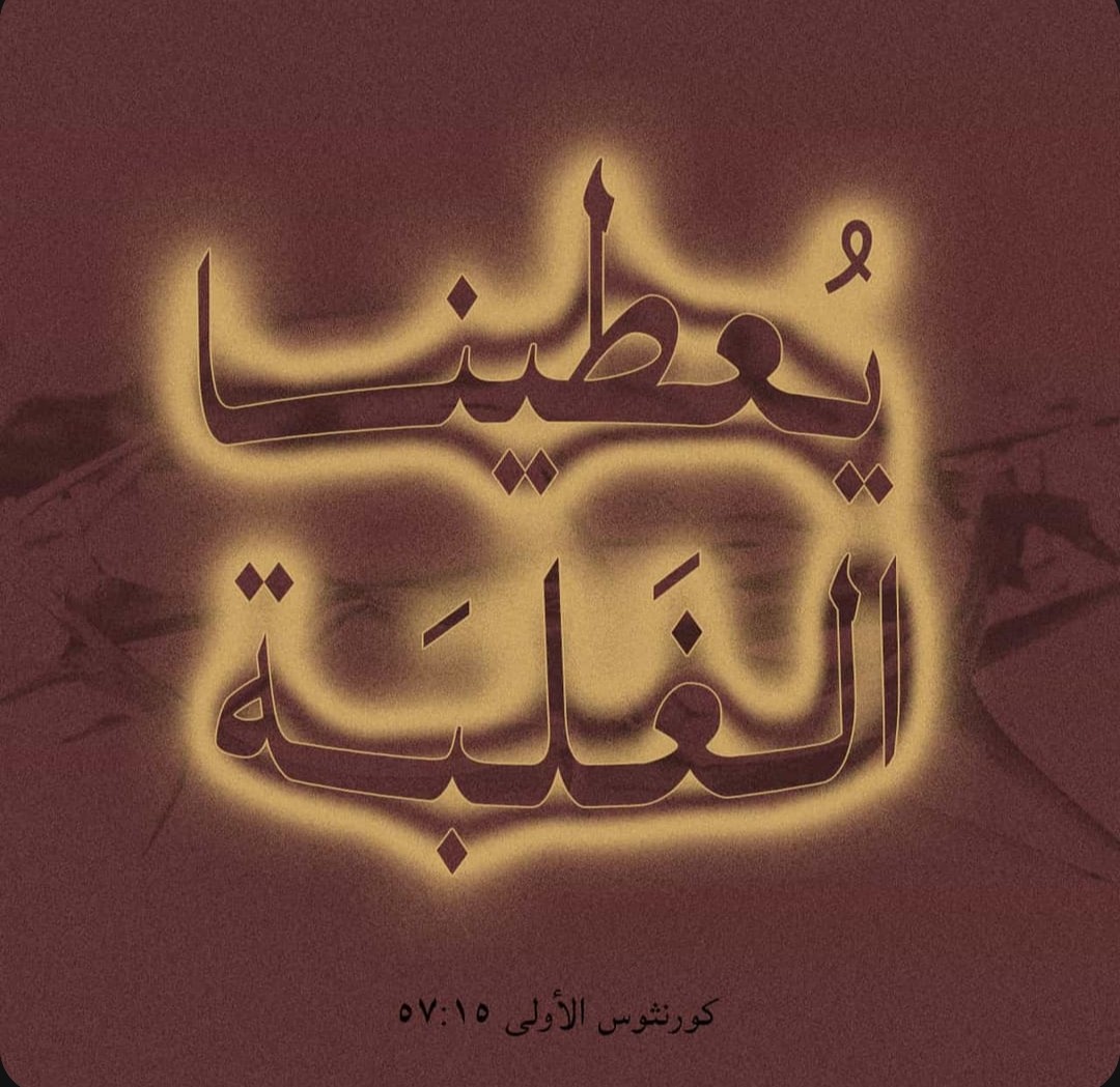 وَلَكِنْ شُكْرًا لِلهِٱلَّذِي يُعْطِينَا ٱلْغَلَبَةَ بِرَبِّنَا يَسُوعَ ٱلْمَسِيحِ.