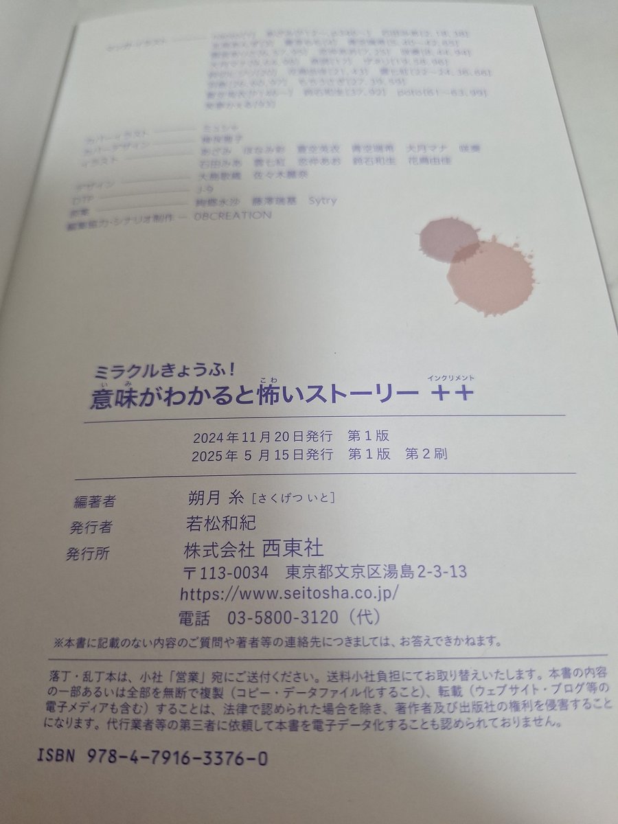 📕うれしいご報告📕

原案を担当させていただいた、西東社様の『意味がわかると怖いストーリー＋＋』が、7000部の重版となりました

お手に取ってくださった皆さま、心よりありがとうございます！

作家として、これからも精進してまいります

#意味がわかると怖い話 #Sytry #ホラー好きと繋がりたい