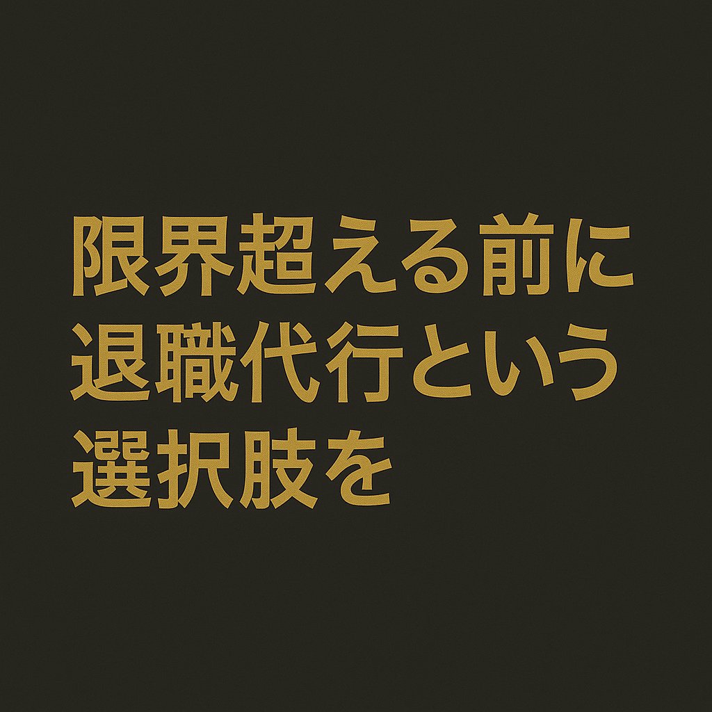 sosdaiko's tweet photo. 「あの時フォローしてよかった」
って言われる投稿を目指してます。
限界を超える前に、退職代行という選択肢を。

📩 https://t.co/48uWPcRBgN
🎥 TikTok▶ https://t.co/TK265fMPE7

#Z世代女子 #夜職辞めた人へ #退職代行活用 #共感投稿 https://t.co/KcmCXbPYCb