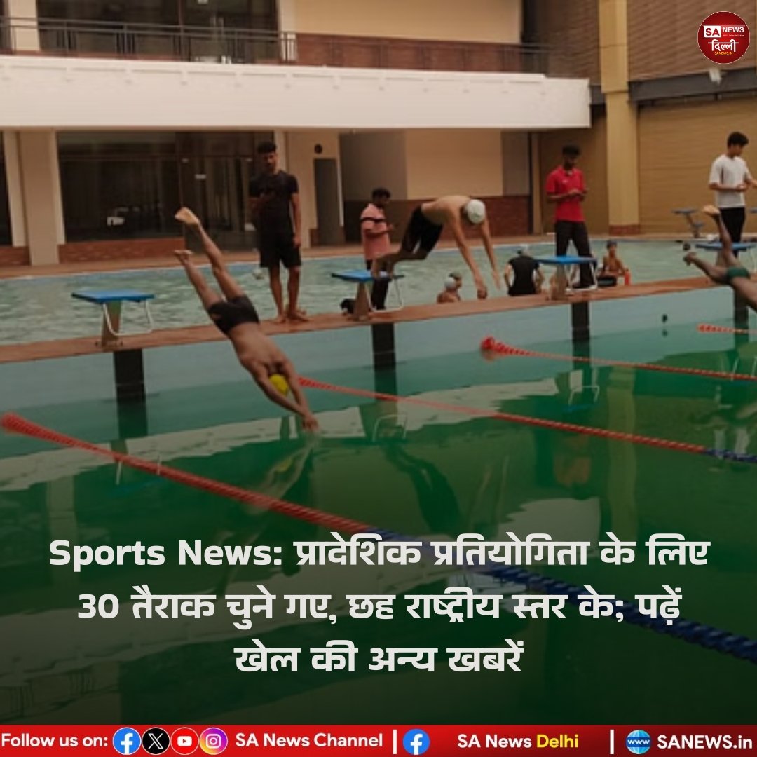 Sports News: प्रादेशिक प्रतियोगिता के लिए
30 तैराक चुने गए, छह राष्ट्रीय स्तर के; पढ़ें खेल की अन्य खबरें...

#SaNewsDelhi
#Sports