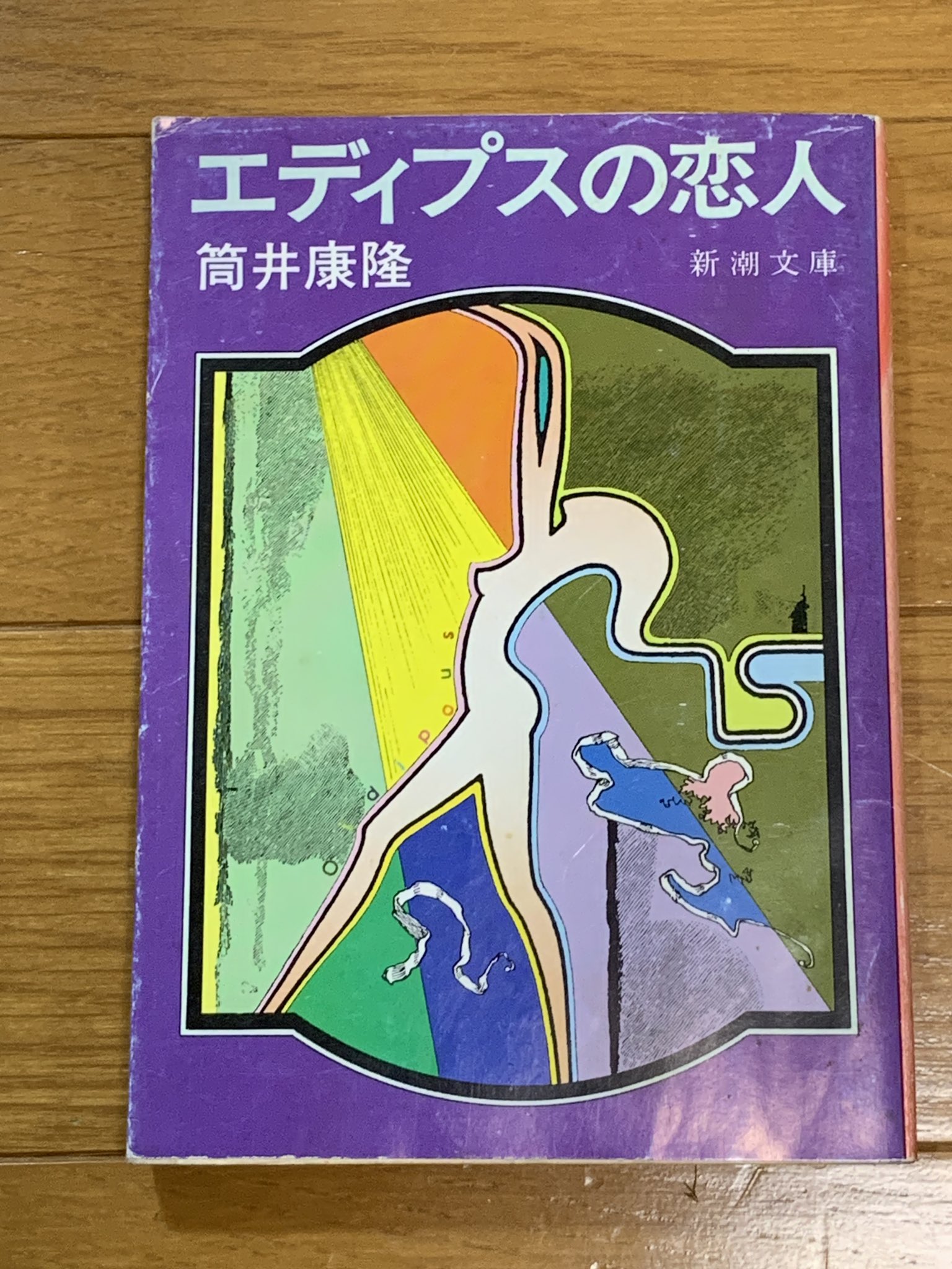新潮社 - エディプスの恋人 改版/新潮社/筒井康隆 エディプスの恋人（新潮文庫）』筒井康隆／著 | 新潮社