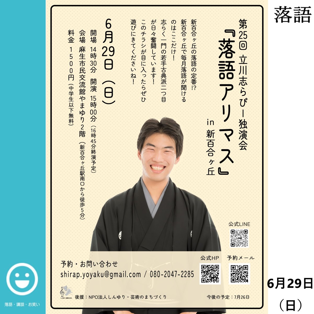 【第25回立川志らぴー独演会『落語アリマス』】
🤣開催日時：2025年6月29日(日)開演15:00〜
🤣開催場所：麻生市民交流館やまゆり
🤣料金：1500円（中学生以下無料）
🤣地元の人に愛される落語会を目指して立川志らぴー奮闘中！
🤣詳細👉shinyuri-art.com/event/comic/51…
#立川志らぴー #落語アリマス