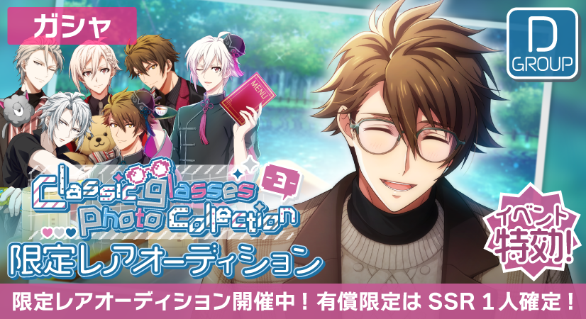 ゲーム情報】 『Classic glasses photo collection-3-』限定レア