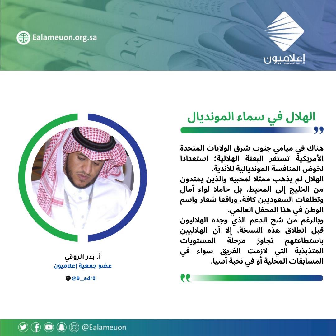 إعلاميون (@ealameuon) on Twitter photo #مقال #الهلال في سماء المونديال ealameuon.org.sa/articles/%d8%a…
للكاتب: أ. بدر الروقي <a href="/B__adr0/">بــــــــــــــــــــــــدر الروقي</a>
عضو جمعية #إعلاميون
#رأي_إعلاميون
#إعلاميون_بيت_الإعلاميين #مقال #الهلال في سماء المونديال ealameuon.org.sa/articles/%d8%a…
للكاتب: أ. بدر الروقي <a href="/B__adr0/">بــــــــــــــــــــــــدر الروقي</a>
عضو جمعية #إعلاميون
#رأي_إعلاميون
#إعلاميون_بيت_الإعلاميين