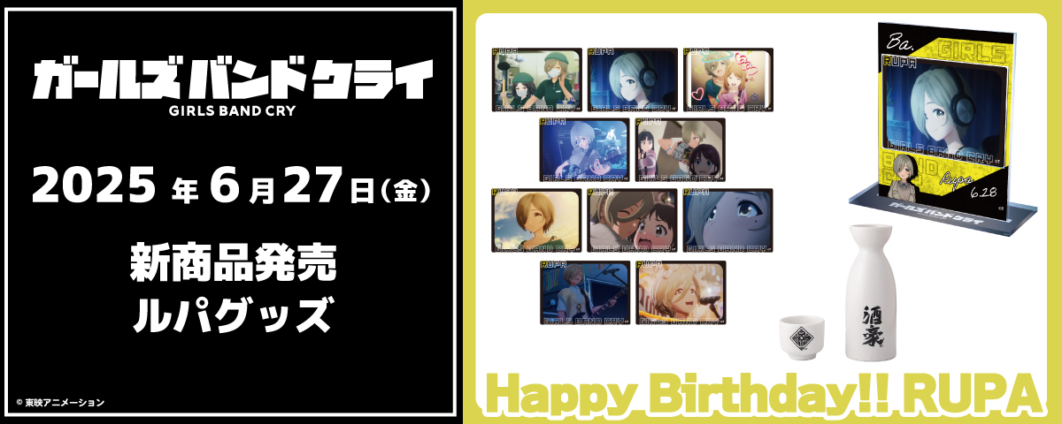 【🎸#ガールズバンドクライ 6/27(金)新商品発売】
6/28はルパのお誕生日🎂✨
ルパの名場面のクリアカードやカードを飾れるアクリルローダー、徳利＆お猪口セットなどルパグッズが登場！

詳しくはこちら👇
toei-anim.co.jp/anibirth/popup…

#ガルクラ #ルパ