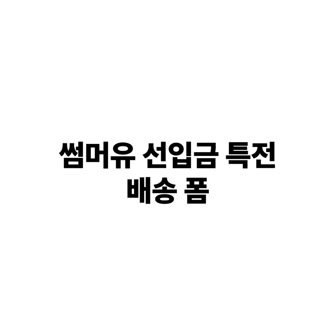 summerU77's tweet photo. [썸머유 선입금 특전 관련 안내] 희망자분들은 아래 폼링크로 접속하셔서 상세사항을 읽으시고 작성해주세요 제출기한은 6.19 19:30~6.30 20:00 까지입니다. 특전은 입양증으로 최종 확정 되었습니다.
https://t.co/eTRhIVDYuz https://t.co/qPcf3fYDne