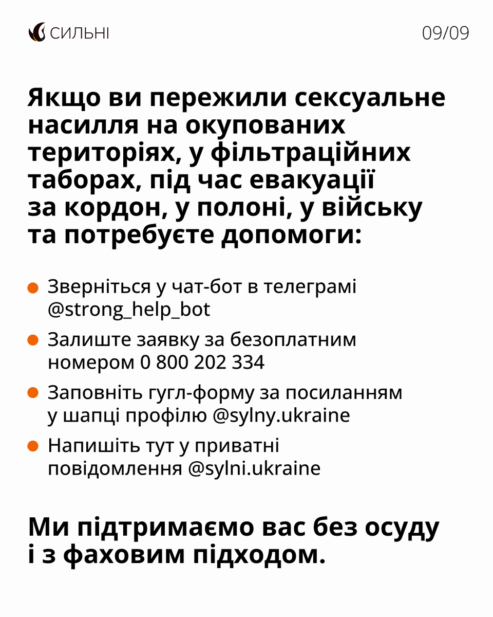 8/8 
Якщо ви пережили сексуальне насилля, повʼязане з конфліктом, залиште запит у чат-бот в телеграмі t.me/strong_help_bot або за безоплатним номером 0 800 202 334. Ви також можете написати у приватні повідомлення <a href="/Sylni_Ukraine/">Благодійний фонд «Сильні»</a>.
Усе конфіденційно та безоплатно.