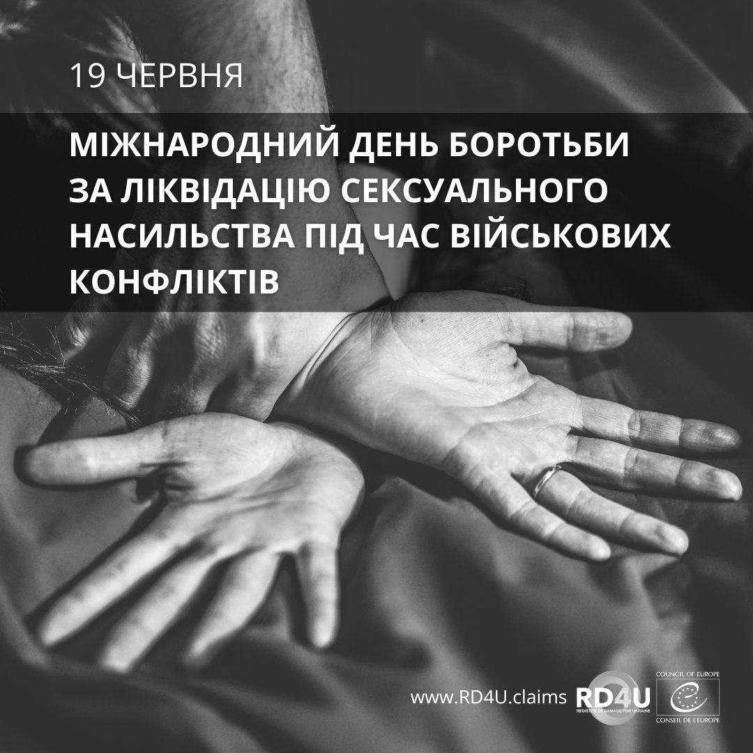 📢19 червня – день, коли світ говорить про злочини, які часто замовчуються.
Сексуальне насильство у війні – це зброя.
Категорія A2.4 у #RD4U дає постраждалим голос і право на компенсацію.
🔗 rd4u.coe.int/uk/submit-a-cl…
#НевидиміВтрати #JusticeForSurvivors
