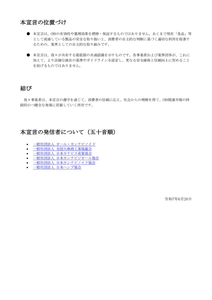 【ご報告】
当団体含む6団体で
「CBN製品の責任ある取り扱いに関する自主規制宣言」を発表しました。

1️⃣含有量の正確表示
2️⃣小児・妊産婦への注意喚起
3️⃣適量を示す設計・表示
4️⃣屋外イベント販売自粛
5️⃣サプライチェーン連携

当団体は今後も安全な市場づくりに尽力して参ります。
#CBD #CBG #CBN