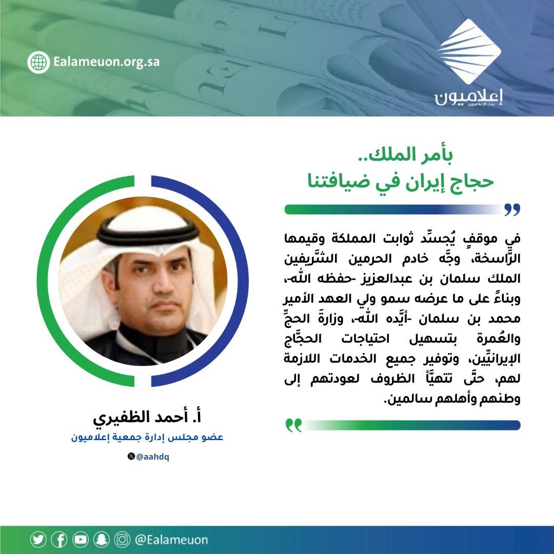 إعلاميون (@ealameuon) on Twitter photo #مقال | بأمر الملك.. حجاج إيران في ضيافتنا ealameuon.org.sa/articles/%d8%a…
للكاتب: أ. أحمد الظفيري <a href="/aahdq/">أحمد الظفيري</a>
عضو جمعية #إعلاميون
#رأي_إعلاميون
#إعلاميون_بيت_الإعلاميين #مقال | بأمر الملك.. حجاج إيران في ضيافتنا ealameuon.org.sa/articles/%d8%a…
للكاتب: أ. أحمد الظفيري <a href="/aahdq/">أحمد الظفيري</a>
عضو جمعية #إعلاميون
#رأي_إعلاميون
#إعلاميون_بيت_الإعلاميين
