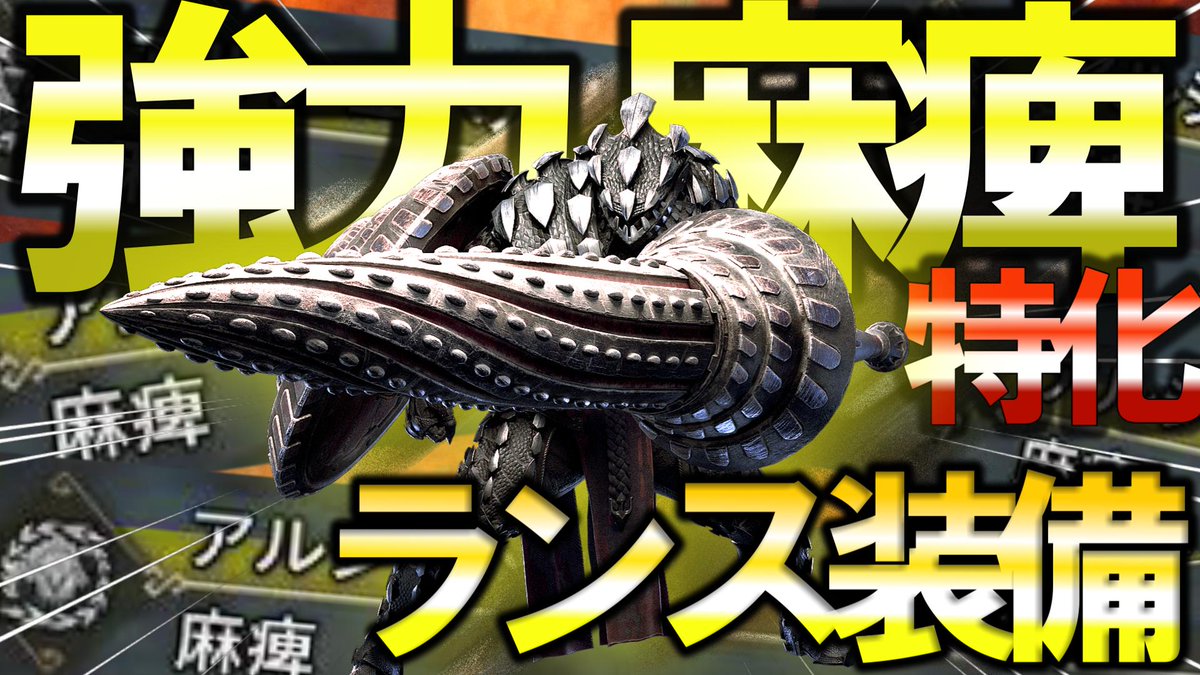 niiigo12's tweet photo. 【動画投稿！】モンハンワイルズ
今回は「ビリビリチクチク」させます！
『麻痺』特化させたランス装備を紹介します！

動画はこちらから↓
https://t.co/7xLLUIiFbp

ついに夏のアップデートが6月末というアナウンスがありましたね！
どんなアップデートになるのか非常に楽しみです！

#モンハンワイルズ #MHWilds #MHWs