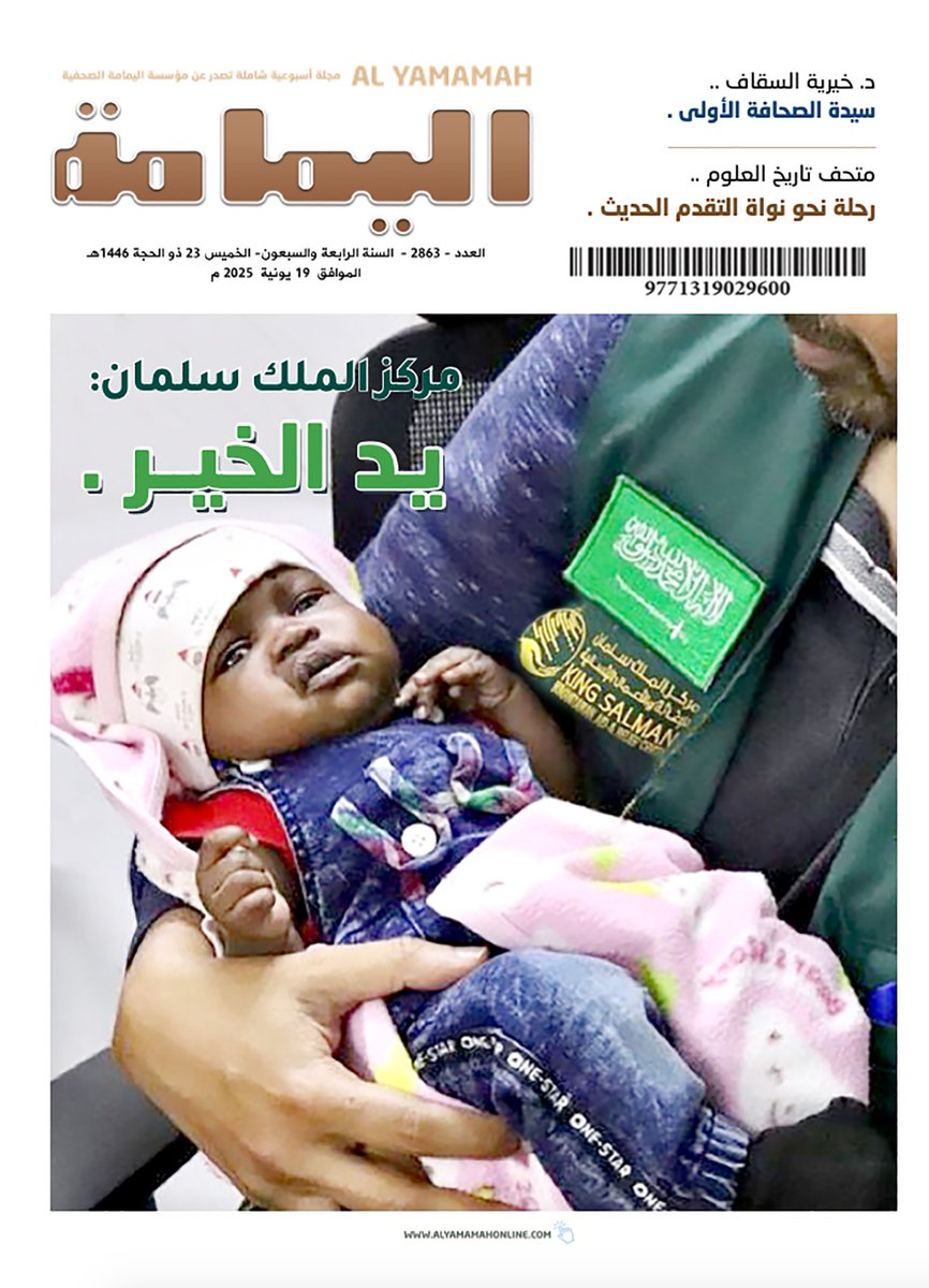 العدد - 2863 - السنة الرابعة والسبعون- الخميس 23 ذو الحجة 1446هـ الموافق 19 يونية 2025 م
No.2863 JUNE-Thursday 19 - 2025
نسخة رقمية بصيغة (PDF)
alyamamahonline.com