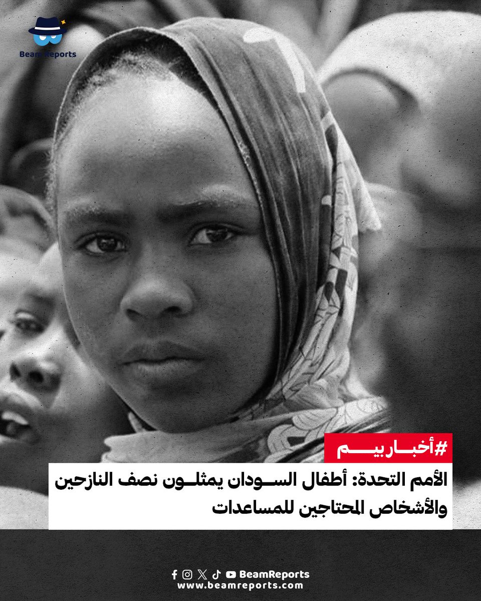 قالت الأمم المتحدة إن الأطفال يشكلون نصف الأشخاص المحتاجين للمساعدة الإنسانية في السودان والبالغ عددهم 30 مليون شخص، ويشكلون كذلك نصف النازحين بسبب النزاع منذ أبريل 2023 والبالغ عددهم 12 مليون شخص.

لقراءة الخبر كاملًا:
bit.ly/45qDc4X

#Sudan #BeamReports #SudanUpdates