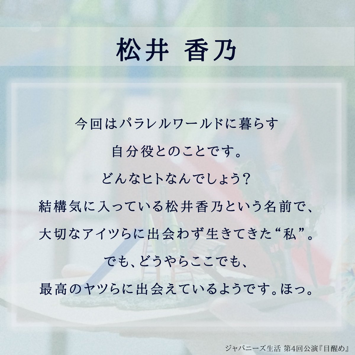 #ジャパニーズ生活 第4回公演『#目醒め』 
⋱⋱⋱ キャストコメント 到着 ✨⋰⋰⋰

💬 #松井香乃 (<a href="/kano8948/">松井香乃</a> )

🎫ご予約はこちらから（松井扱い）
ticket.corich.jp/apply/374887/0…

《👇公演詳細は引用へ👇》