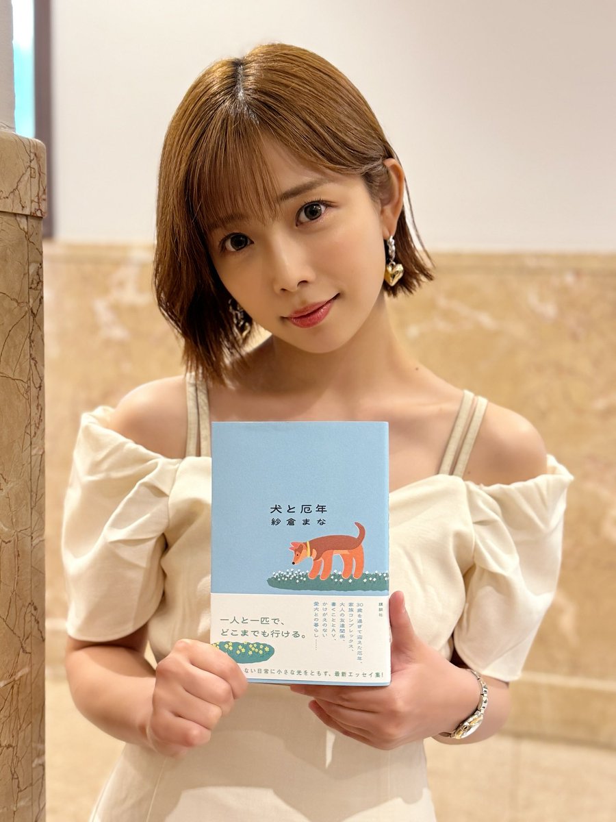 きたーーー！！！！！✨🎊🎉㊗️
(新エッセイ集『犬と厄年』！！！）
6/26発売です📙
一足お先に！ゲット！！！