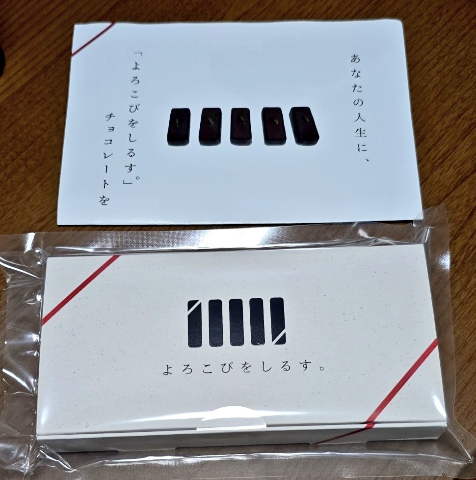 <a href="/taicho_H03/">畑尾 大翔</a> 
<a href="/PiiSPlaza2022/">PiiS Plaza さいたま</a> 
畑尾キャプテンのクラファンの返礼品が届きました。
じっくり味わいたいと思います。
人生に「よろこびをしるす。」🍫
#zweigen