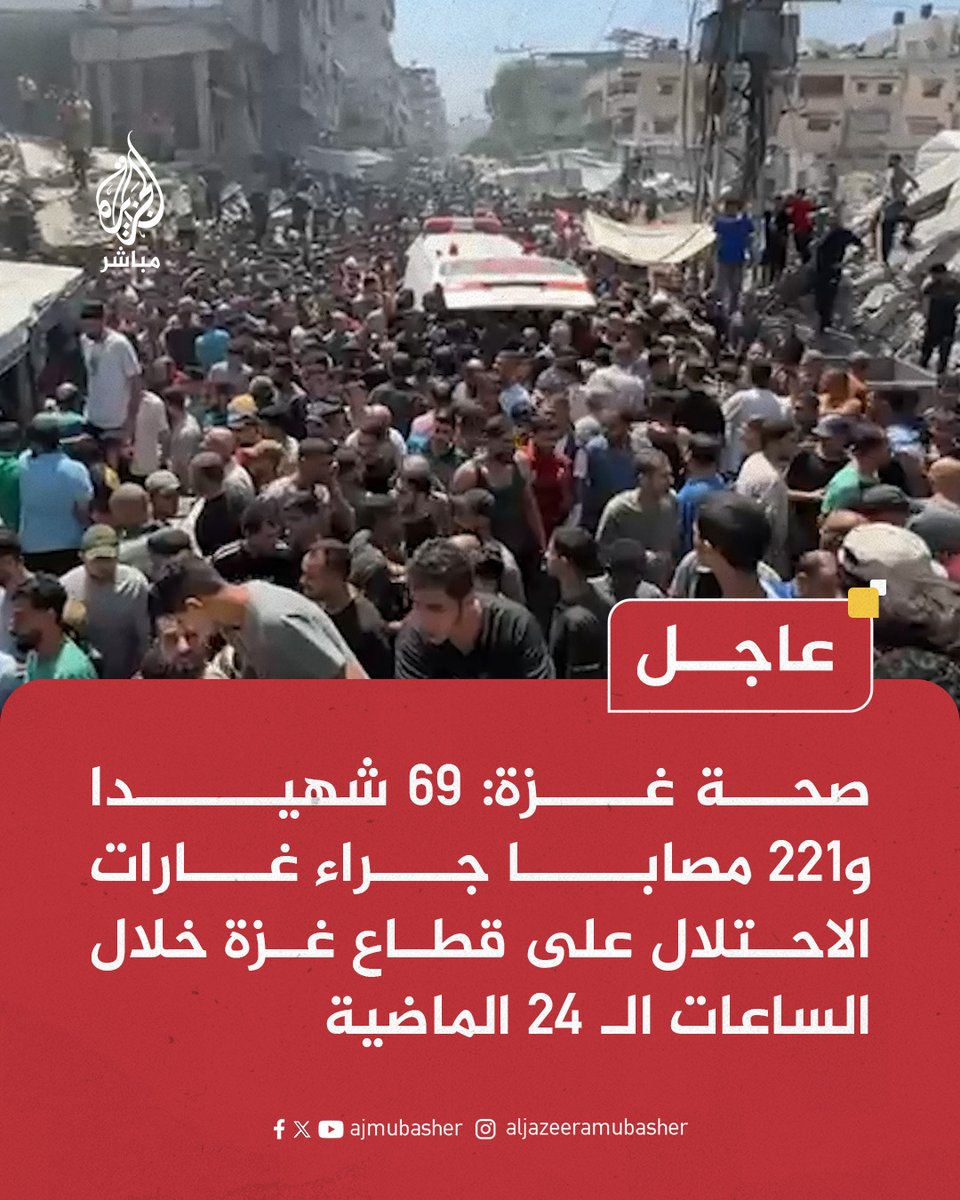 عاجل | صحة #غزة: 69 شهـ ـيـدا و221 مصابا جراء غارات الاحتلال على قطاع غزة خلال الساعات الـ 24 الماضية 

#الجزيرة_مباشر
