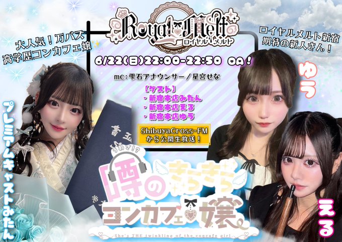 Royal♡Melt(ロイメロ)〜飲めるアイドル集団〜