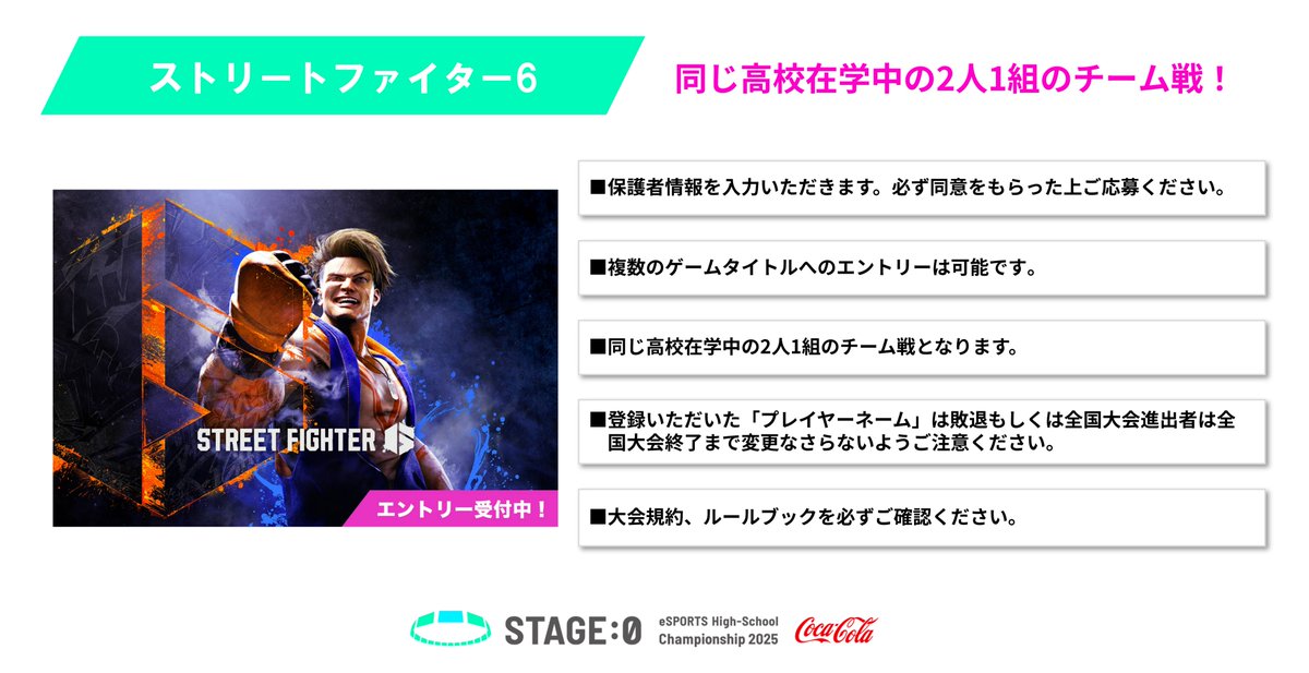 ストリートファイター６部門👊

今年から追加の新タイトル🆕
2人1組のチーム戦‼️
同じ高校の仲間と参加お待ちしてます✨

📅エントリー〆切は6/23(月) 17:00まで⚡
🔗stage0.jp/games/sf6.html

#ステージゼロ #SF6