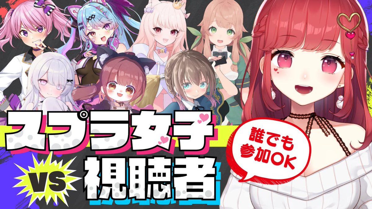 📢4周年はスプラ参加型🦑

♡••┈┈┈┈┈┈┈┈┈••♡

時間：6/21(土) 13時〜
場所：youtube.com/live/0qIQ-_arf…

♡••┈┈┈┈┈┈┈┈┈••♡

いつもお世話になっている可愛いスプラガールズ達にお集まりいただきました!
2時間ごとに女子チームを交代していきます！
奮ってご参加ください🦑💕