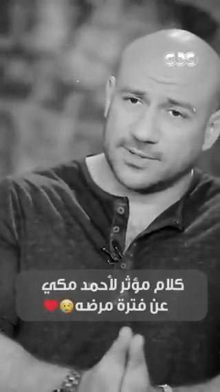 أصعب شيء ممكن يحصل للبني آدم إنه يتعود على النعمة! كلام مؤثر لأحمد مكي عن فترة مرضة، ودروس ما ينساهاش أبدًا أصعب شيء ممكن يحصل للبني آدم إنه يتعود على النعمة! كلام مؤثر لأحمد مكي عن فترة مرضة، ودروس ما ينساهاش أبدًا