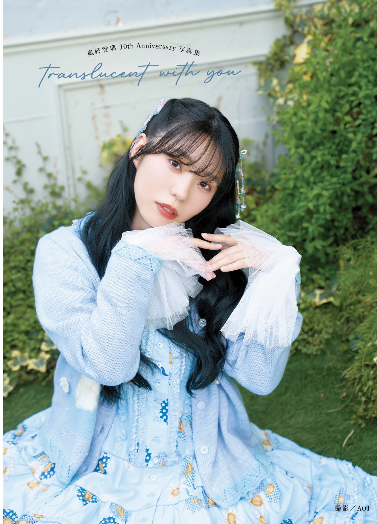 朗読劇　4月の花嫁 奥野香耶 ランダムブロマイド3枚セット 奥野香耶写真集【公式】 on X: 