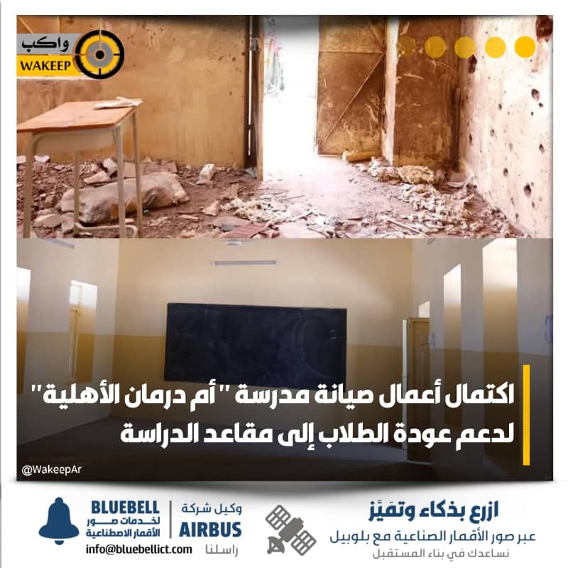 بعد أن تضررت بسبب الحرب... المنظمة الدولية للهجرة تعلن اكتمال أعمال صيانة مدرسة "أم درمان الأهلية" بهدف دعم الأسر المتضررة على إعادة أطفالهم إلى مقاعد الدراسة
  
#واكب_مجتمع