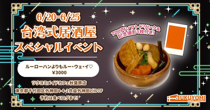 メイドカフェ ツクヨミ秋葉原店
