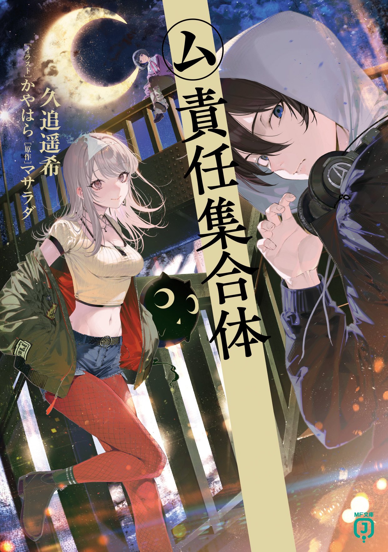 MF文庫J編集部@毎月25日発売！ (@MF_bunkoJ) / X