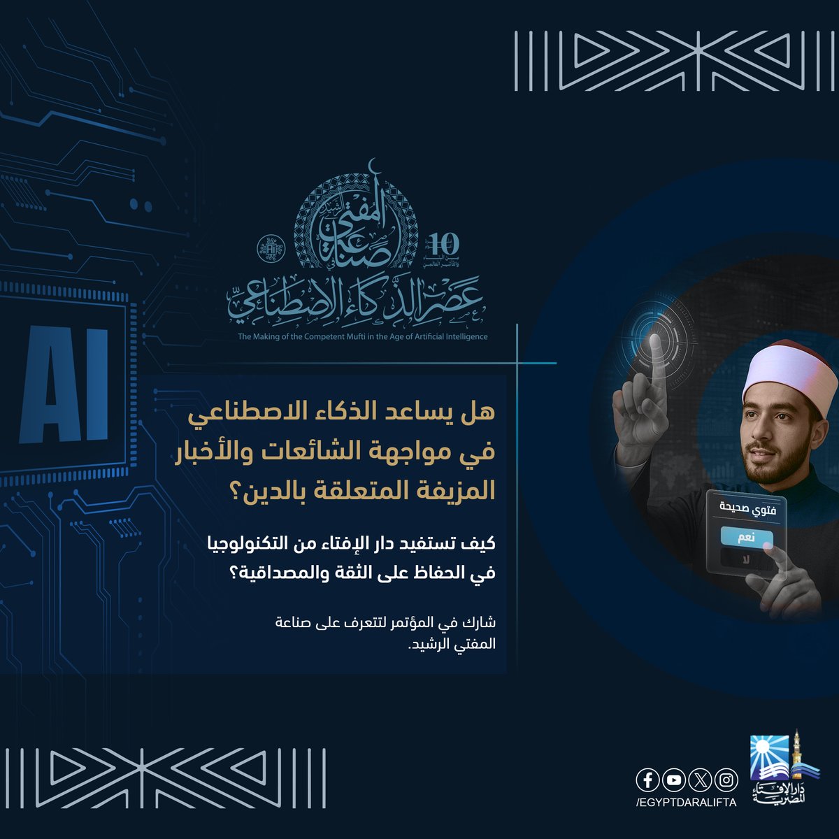 هل يساعد الذكاء الاصطناعي في مواجهة الشائعات والأخبار المزيفة المتعلقة بالدين؟
 كيف تستفيد دار الإفتاء من التكنولوجيا في الحفاظ على الثقة والمصداقية؟
 شارك في المؤتمر لتتعرف على صناعة المفتي الرشيد.
اشترك في صفحة المؤتمر
facebook.com/WorldConferenc…
#صناعة_المفتي_الرشيد