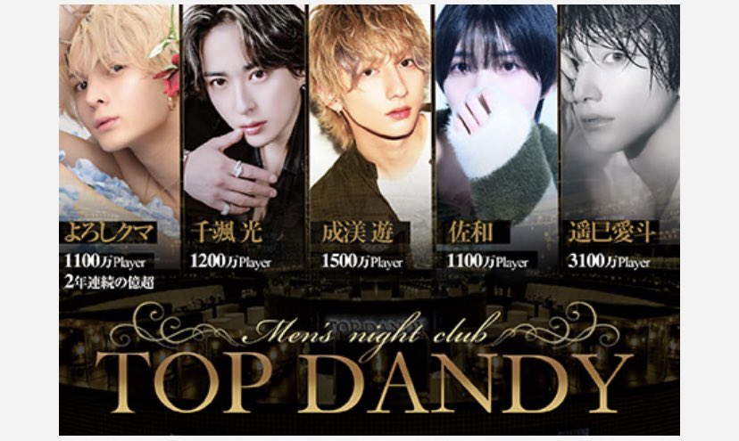 #TOPDANDY 本店

🏆1100万player🏆
🏆2年連続の億超🏆
【よろしクマ】副主任
instagram.com/4649kumasan?ig…

🏆1200万player🏆
【千颯 光】 副主任
instagram.com/chihaya_top?ig

🏆1500万player🏆
【成渼 遊】幹部補佐
instagram.com/ruch1n_98?igsh…

🏆1100万player🏆
【佐和】副主任