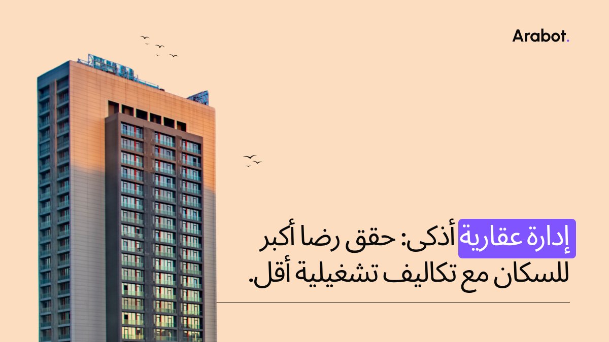 فريقك مضغوط من أسئلة السكان المتكررة؟
"أرابوت" يجيب آلياً 24/7، يدير الفواتير ويستقبل طلبات الصيانة.
وفّر وقتك، قلّل التكاليف، وارفع رضا السكان.

اكتشف كيف عبر ديمو مجاني!

#إدارة_العقارات #الذكاء_الاصطناعي #أرابوت