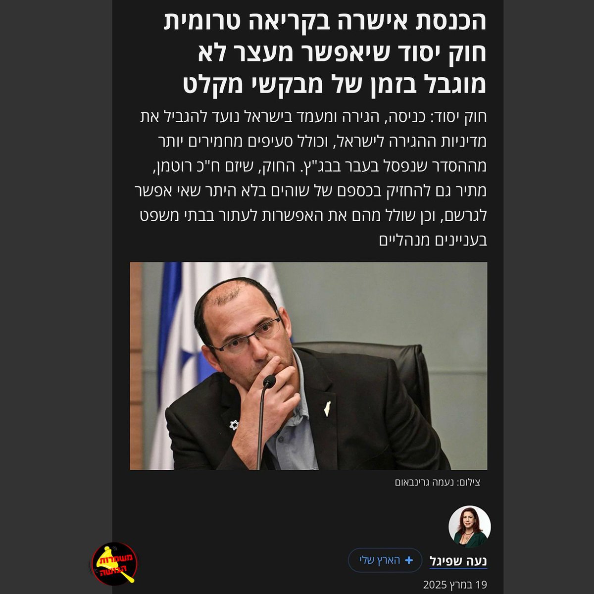 חשבתם שהפשיסטים ונציגי העליונות היהודית בקואליציה יתנו למלחמה באיראן להפריע להם לקדם טיהור אתני בישראל, בזמן שלא מקיימים דיונים אחרים שדחופים לצרכי ניהול המלחמה, מענה לעורף, סיוע לעסקים, למפונים, לאזרחים שדירותיהם נפגעו, או התאמות כלכליות לאור העלויות האסטרונומיות של המלחמה? 
אז
