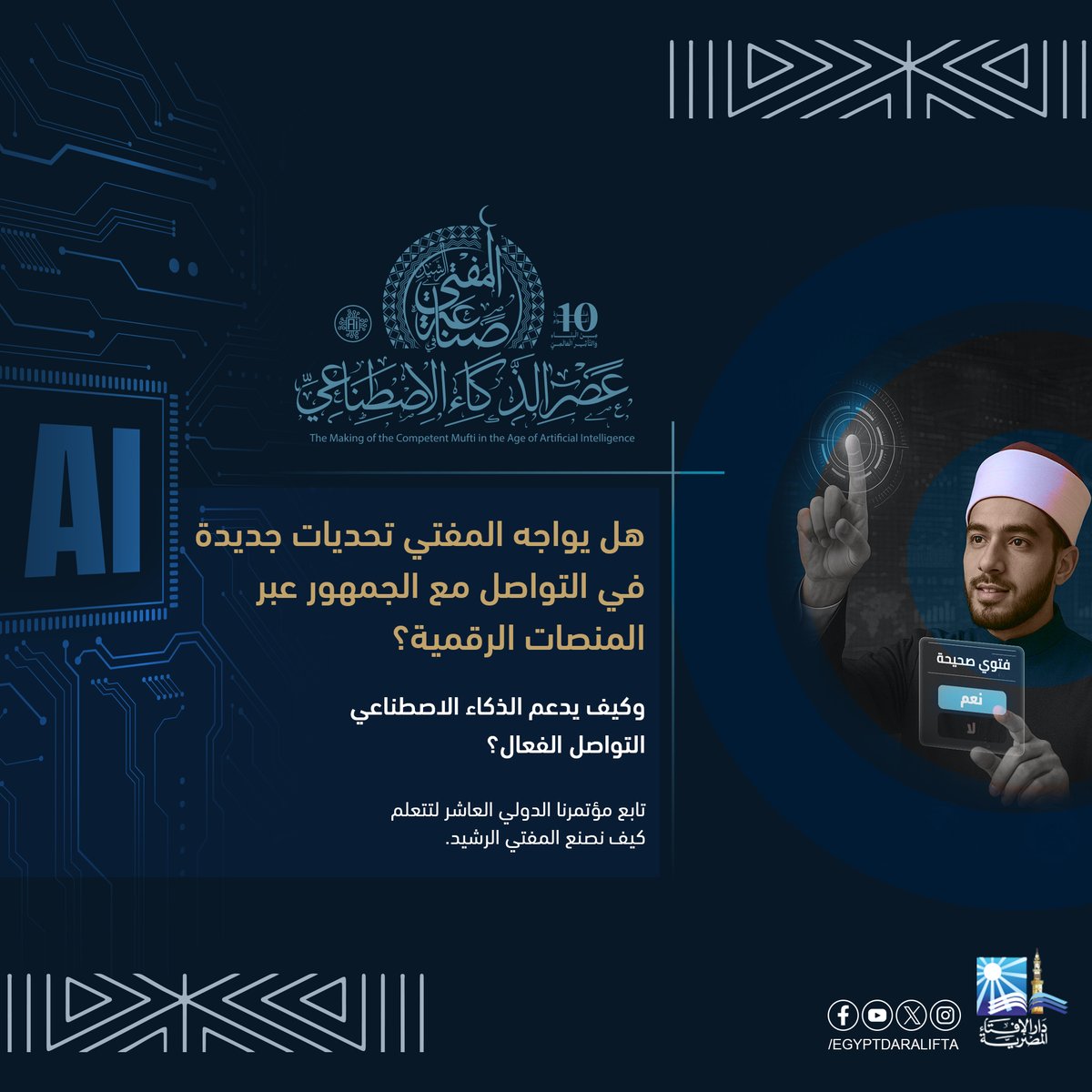 هل يواجه المفتي تحديات جديدة في التواصل مع الجمهور عبر المنصات الرقمية؟
 وكيف يدعم الذكاء الاصطناعي التواصل الفعال؟
 تابع مؤتمرنا الدولي العاشر لتتعلم كيف نصنع المفتي الرشيد.
اشترك في صفحة المؤتمر
facebook.com/WorldConferenc…
#صناعة_المفتي_الرشيد
#المفتي_في_عصر_الذكاء_الاصطناعي