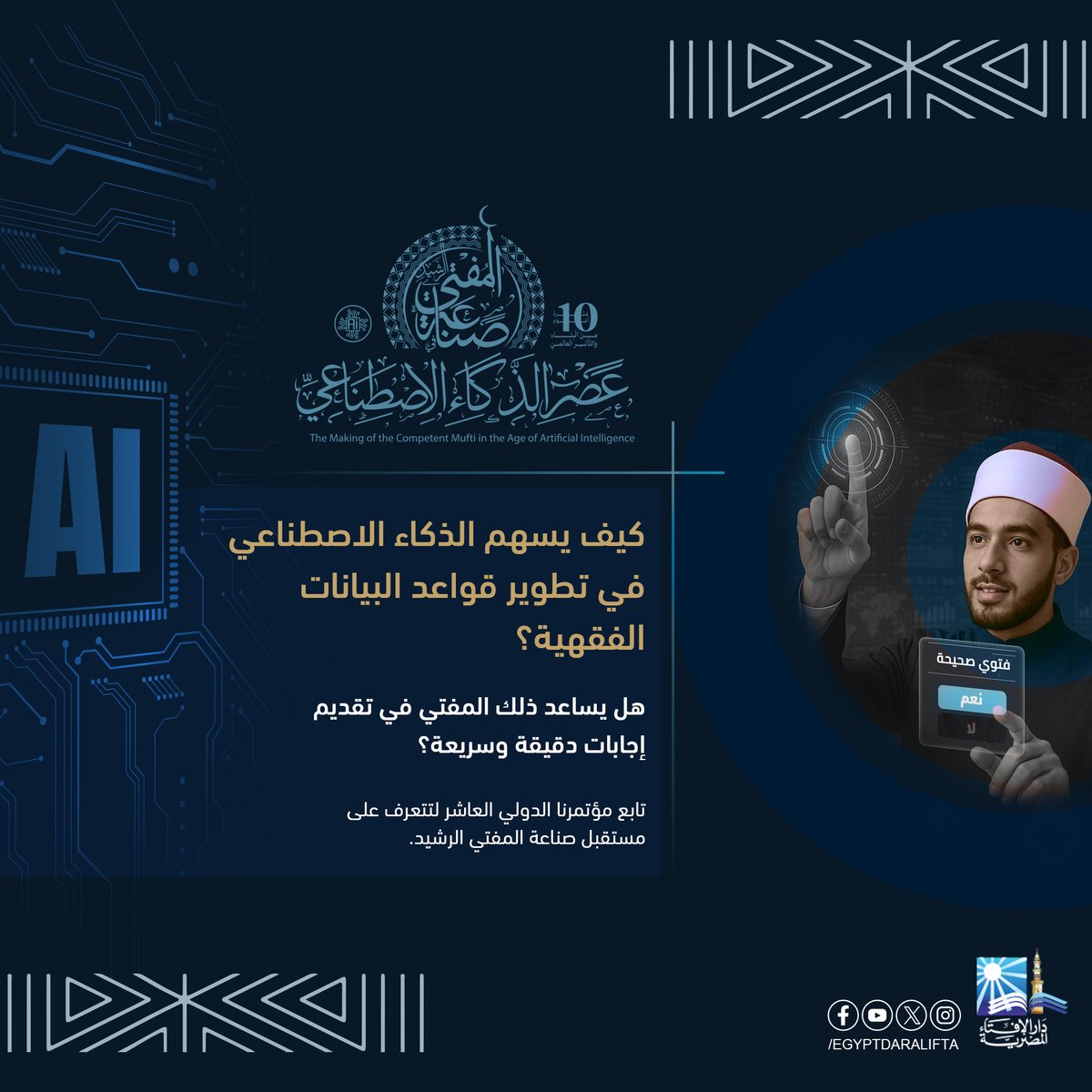 كيف يسهم الذكاء الاصطناعي في تطوير قواعد البيانات الفقهية؟
 هل يساعد ذلك المفتي في تقديم إجابات دقيقة وسريعة؟
 تابع مؤتمرنا الدولي العاشر لتتعرف على مستقبل صناعة المفتي الرشيد.
اشترك في صفحة المؤتمر
facebook.com/WorldConferenc…
#صناعة_المفتي_الرشيد
#المفتي_في_عصر_الذكاء_الاصطناعي