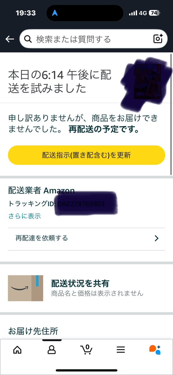 7_dyi's tweet photo. とうとう届かない事までおきた（笑　今まで何百回も配達されてると思うけど住所不備は初めてw  表札もバッチリ一軒家でわかりやすいように住所欄に短文で特徴書いてるから遅延はあっても届かないのは初めて。ホントにAmazonに何がおきてるんだろ？ https://t.co/tvqNDFGDua