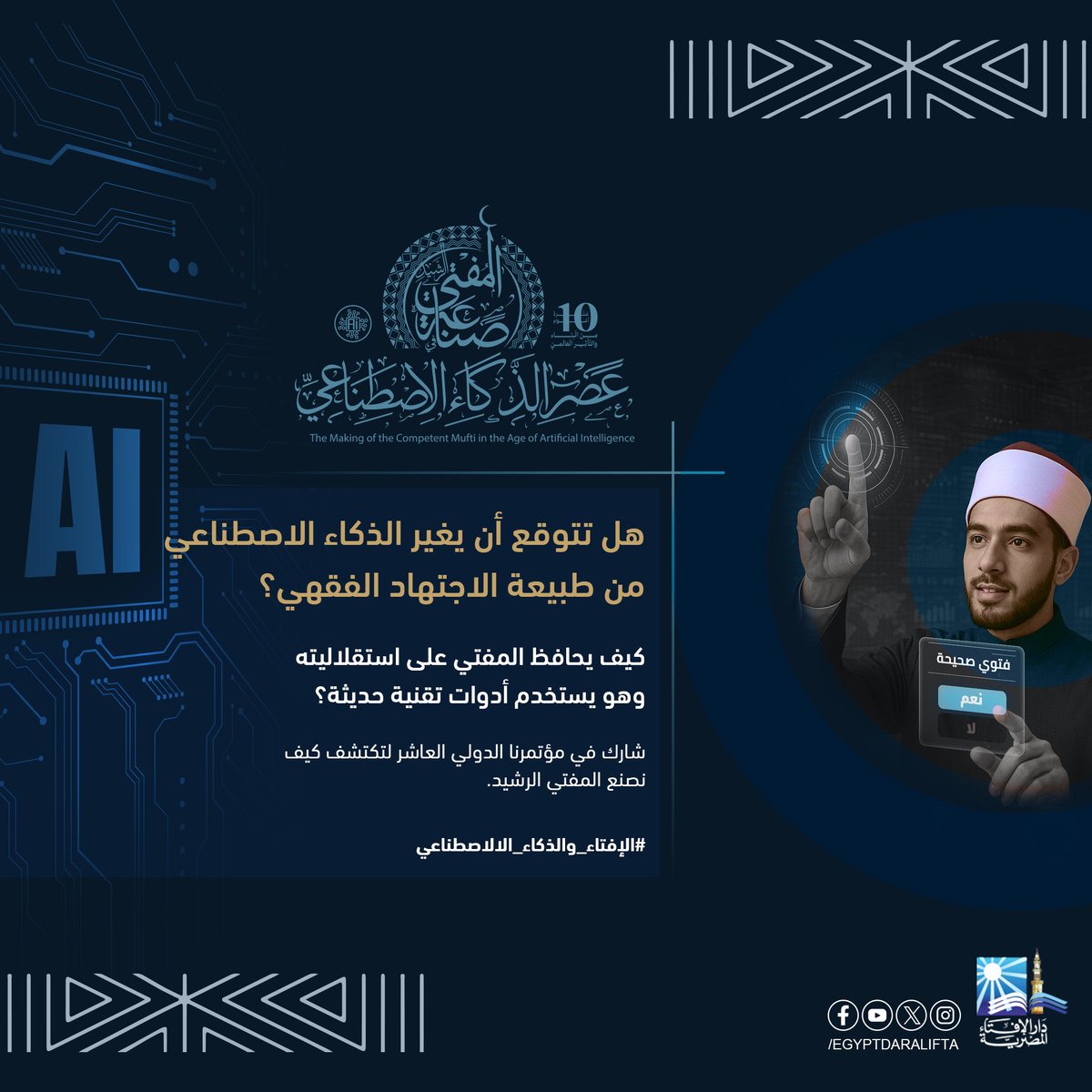 هل تتوقع أن يغير الذكاء الاصطناعي من طبيعة الاجتهاد الفقهي؟
 كيف يحافظ المفتي على استقلاليته وهو يستخدم أدوات تقنية حديثة؟
 شارك في مؤتمرنا الدولي العاشر لتكتشف كيف نصنع المفتي الرشيد.
اشترك في صفحة المؤتمر
facebook.com/WorldConferenc…
#صناعة_المفتي_الرشيد