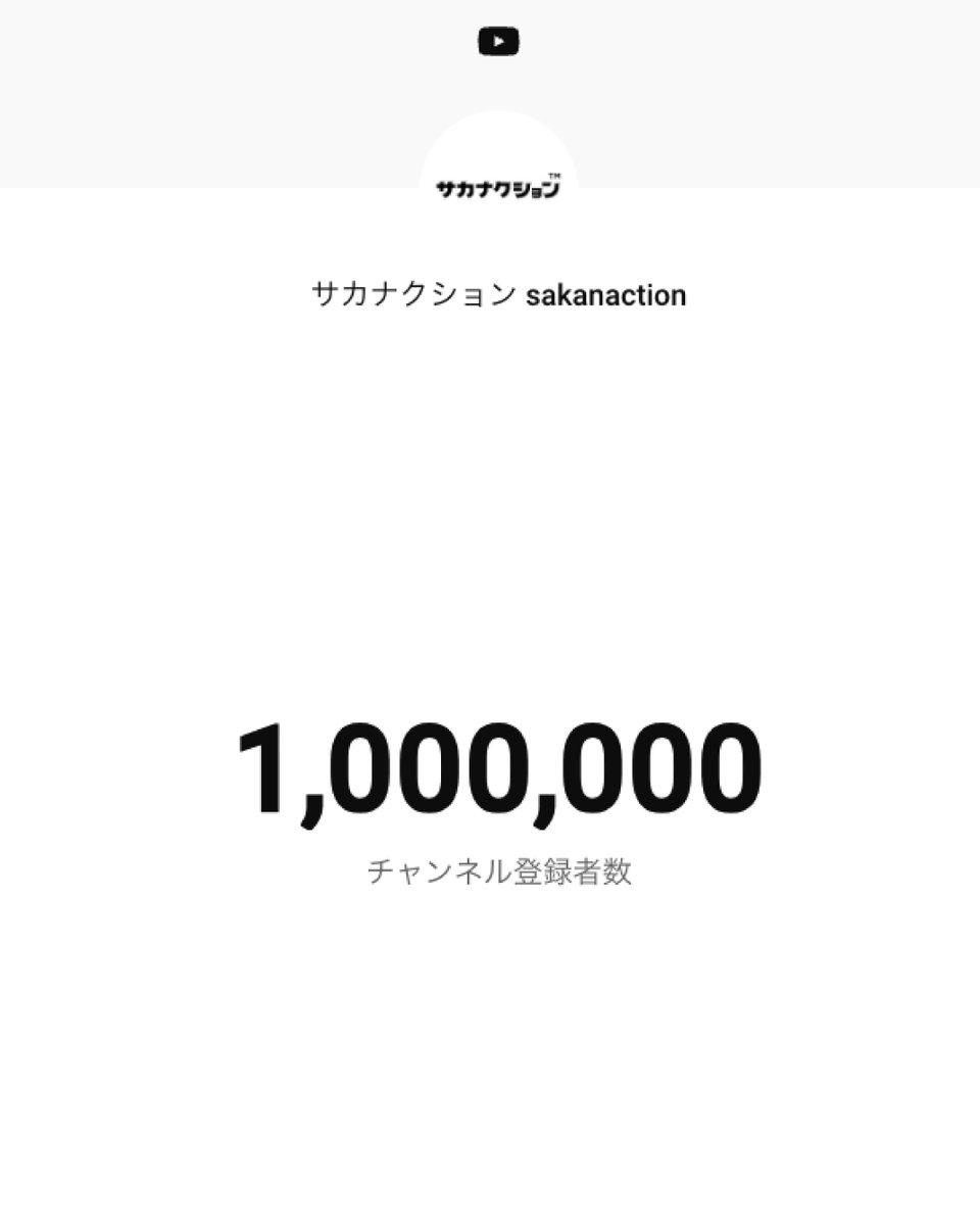 ✧ ┈┈ ✧ ┈┈ ✧ ┈┈ ✧

　#サカナクション
Official YouTube Channel
　チャンネル登録者
　　100万人達成👏

✧ ┈┈ ✧ ┈┈ ✧ ┈┈ ✧

youtube.com/<a href="/sakanaction/">サカナクション</a>ch…
@sakanaction